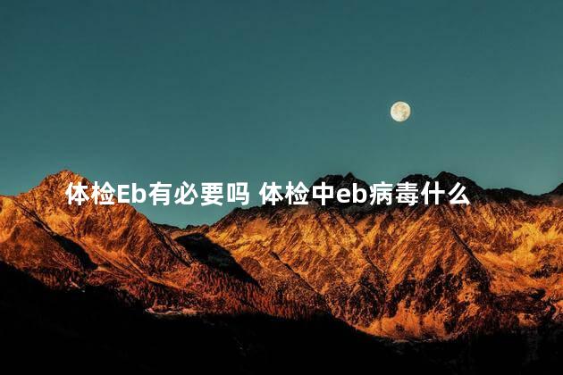 体检Eb有必要吗 体检中eb病毒什么意思